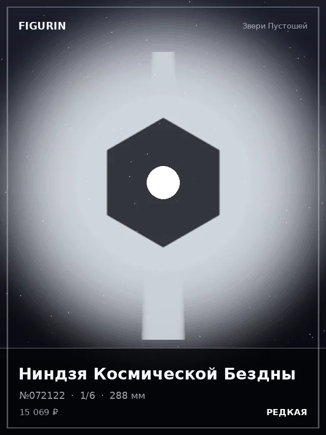 Ниндзя Космической Бездны — премиальная фигурка
