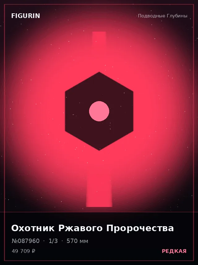 Охотник Ржавого Пророчества — премиальная фигурка