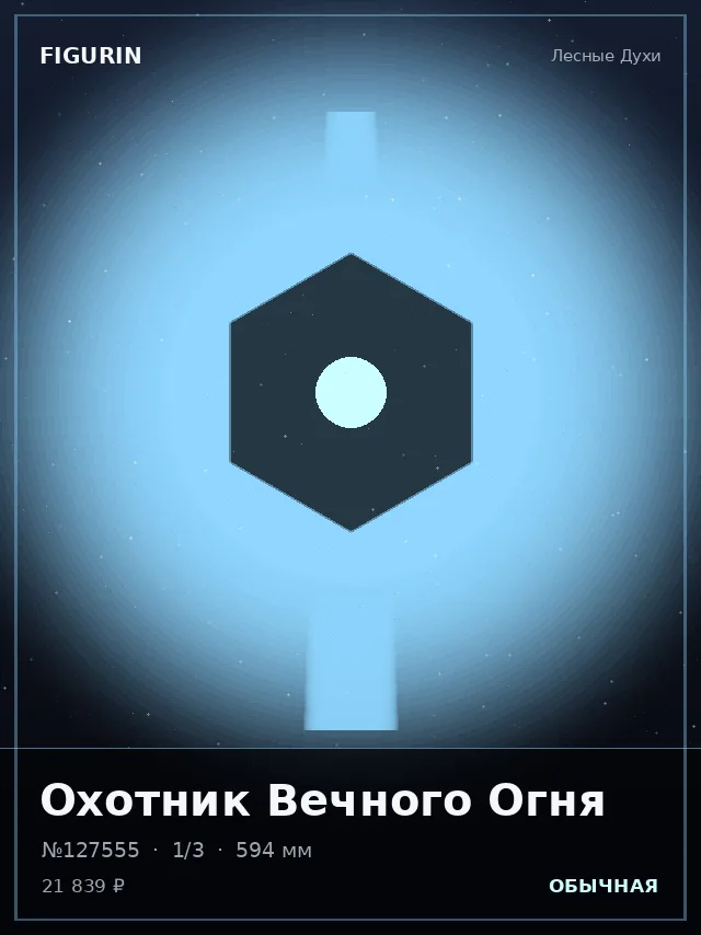 Охотник Вечного Огня — премиальная фигурка