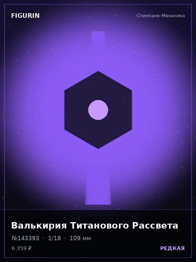 Валькирия Титанового Рассвета — премиальная фигурка