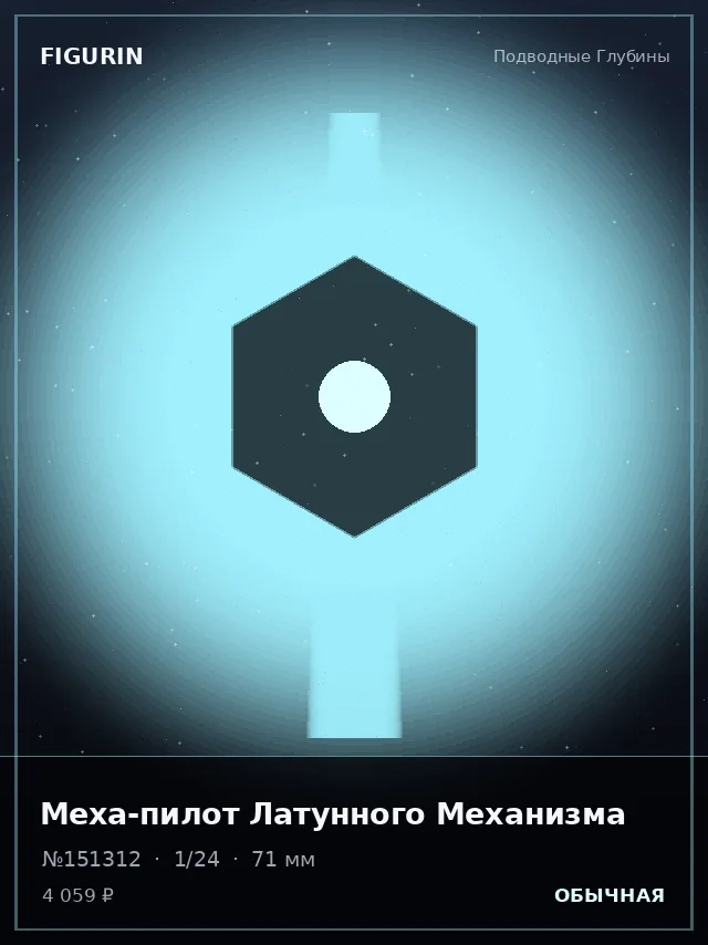Меха-пилот Латунного Механизма — премиальная фигурка