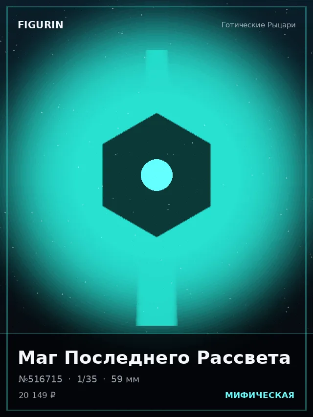 Маг Последнего Рассвета — премиальная фигурка