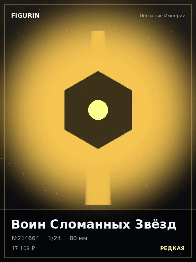 Воин Сломанных Звёзд — премиальная фигурка