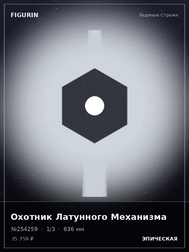 Охотник Латунного Механизма — премиальная фигурка