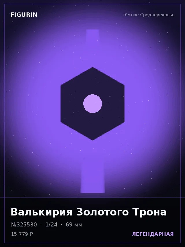 Валькирия Золотого Трона — премиальная фигурка