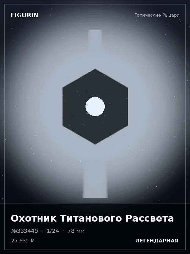Охотник Титанового Рассвета — премиальная фигурка