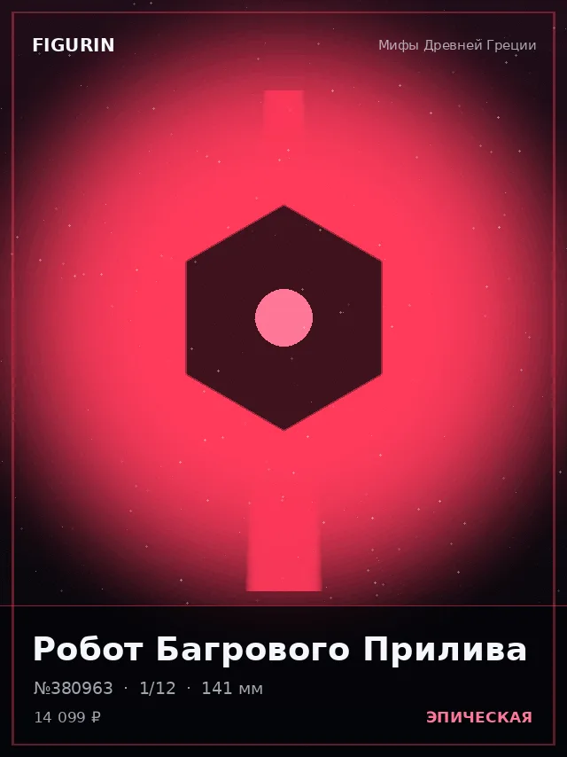 Робот Багрового Прилива — премиальная фигурка