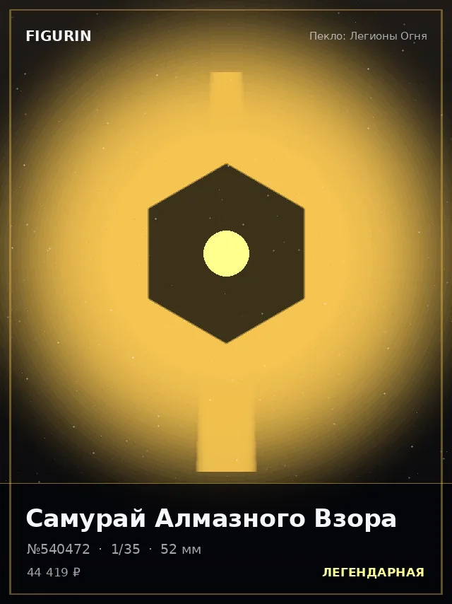 Самурай Алмазного Взора — премиальная фигурка