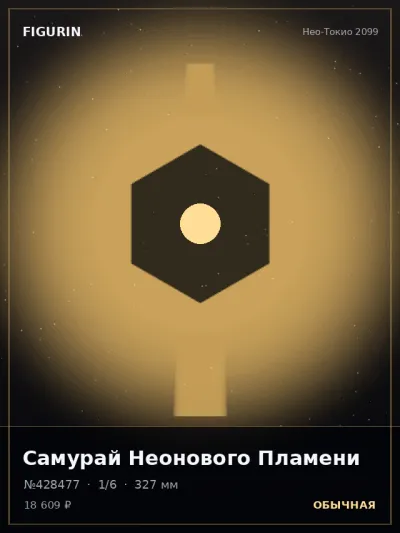 Самурай Неонового Пламени Сай-фай — коллекционная 3D-фигурка