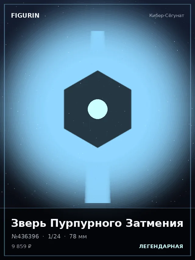 Зверь Пурпурного Затмения — премиальная фигурка