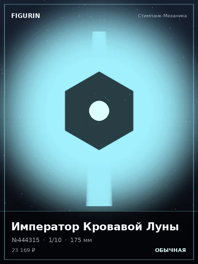 Император Кровавой Луны — премиальная фигурка