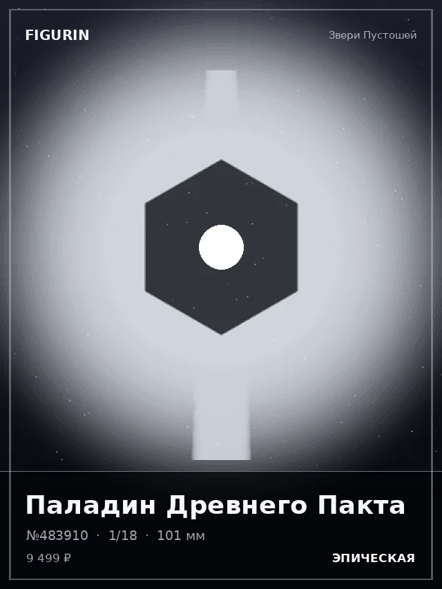 Паладин Древнего Пакта — премиальная фигурка