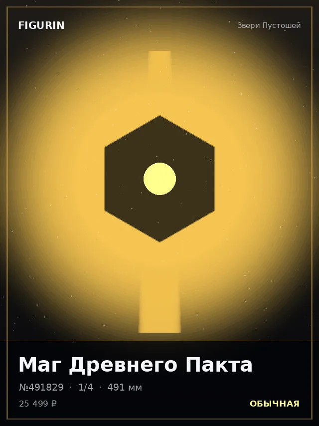 Маг Древнего Пакта — премиальная фигурка