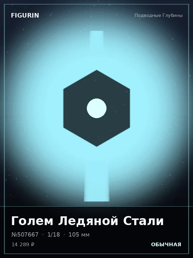 Голем Ледяной Стали — премиальная фигурка