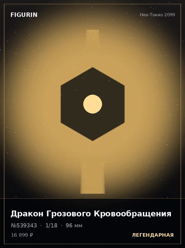 Дракон Грозового Кровообращения — премиальная фигурка