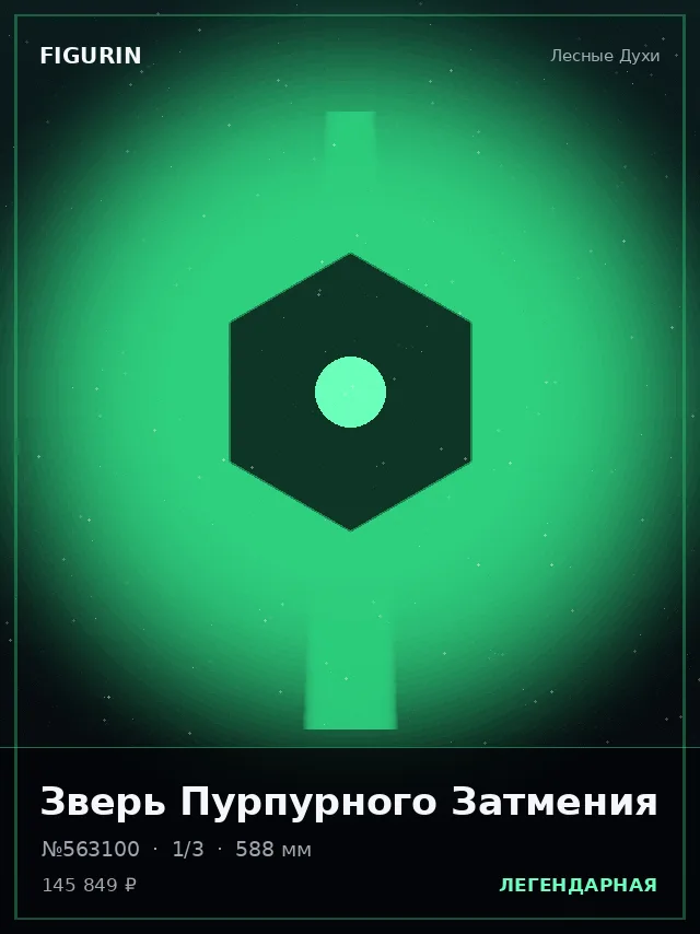 Зверь Пурпурного Затмения — премиальная фигурка