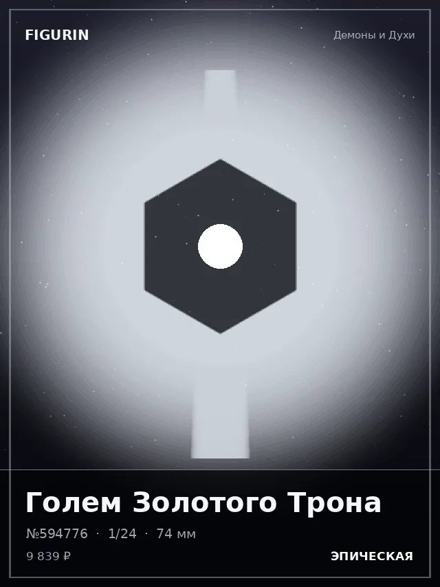 Голем Золотого Трона — премиальная фигурка
