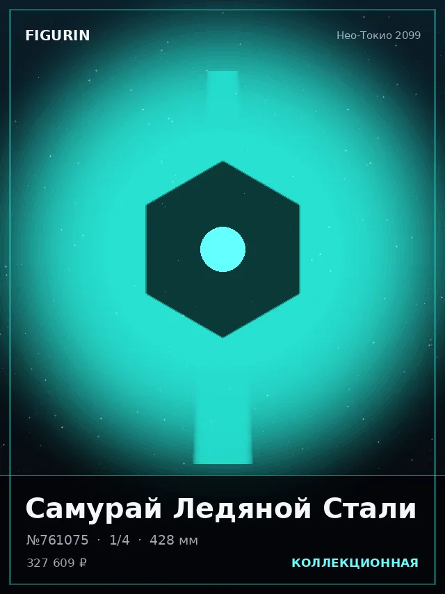 Самурай Ледяной Стали — премиальная фигурка