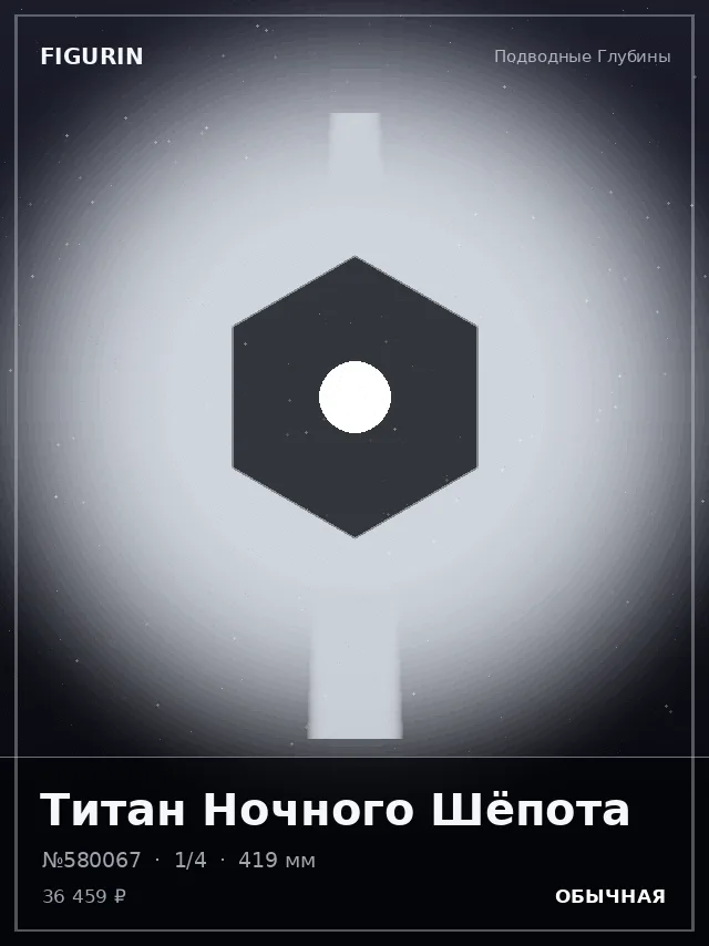 Титан Ночного Шёпота — премиальная фигурка