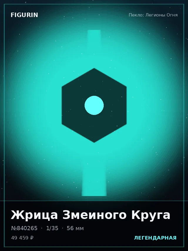 Жрица Змеиного Круга — премиальная фигурка