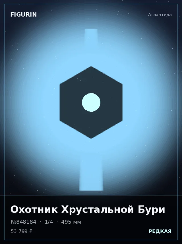 Охотник Хрустальной Бури — премиальная фигурка