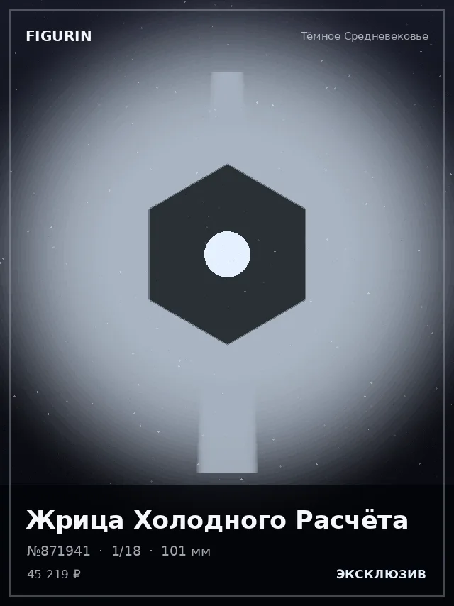 Жрица Холодного Расчёта — премиальная фигурка