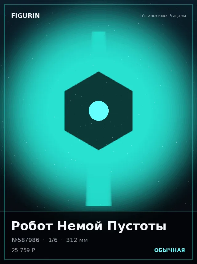 Робот Немой Пустоты — премиальная фигурка