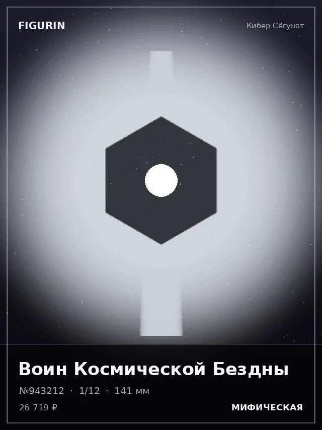 Воин Космической Бездны — премиальная фигурка