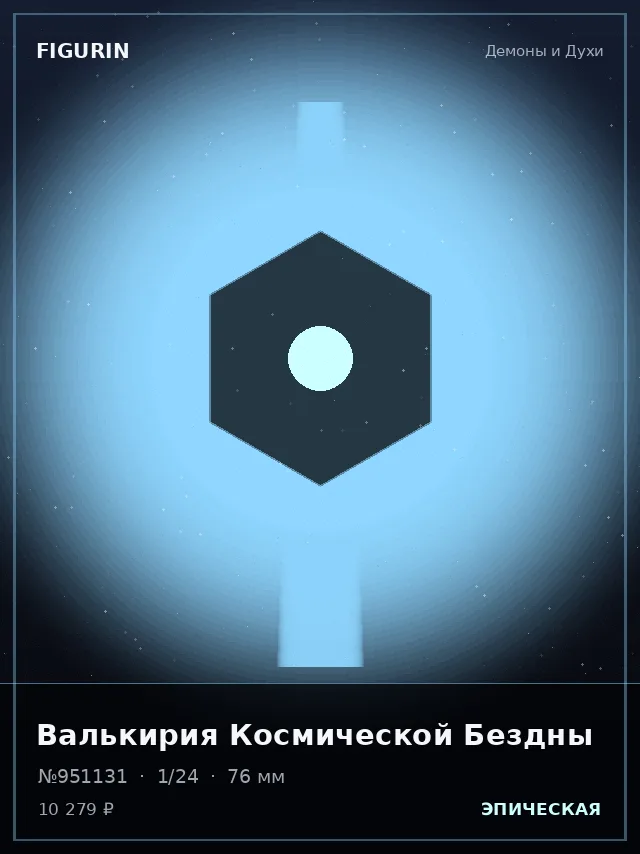 Валькирия Космической Бездны — премиальная фигурка