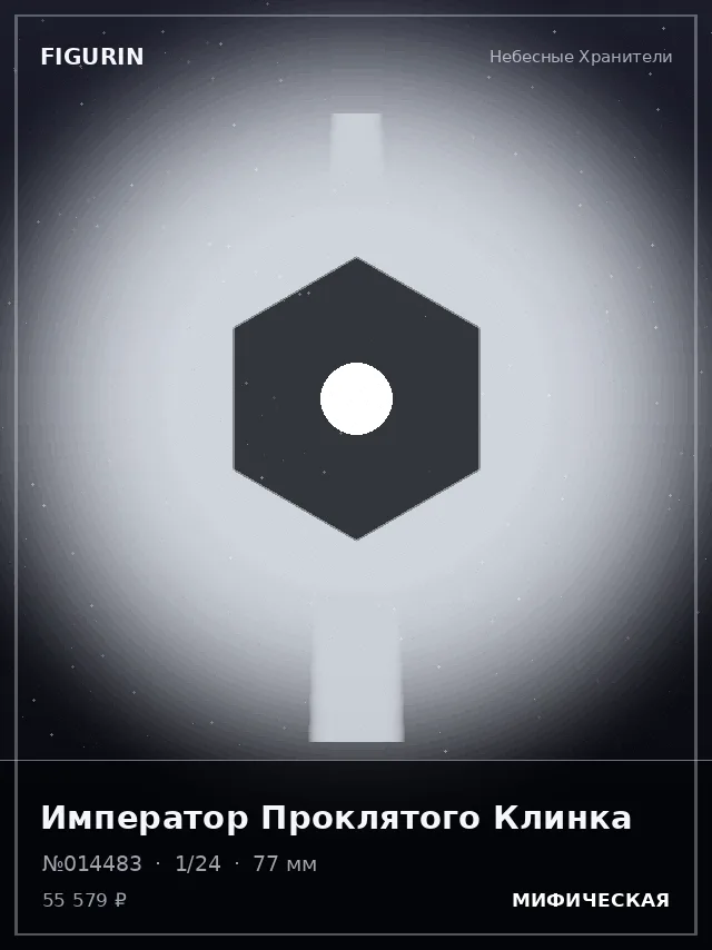Император Проклятого Клинка — премиальная фигурка
