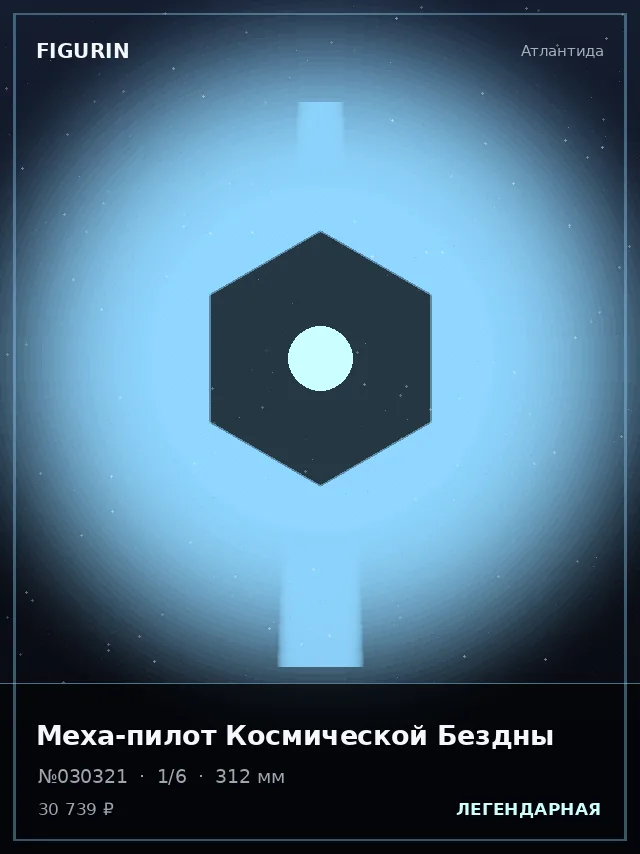 Меха-пилот Космической Бездны — премиальная фигурка