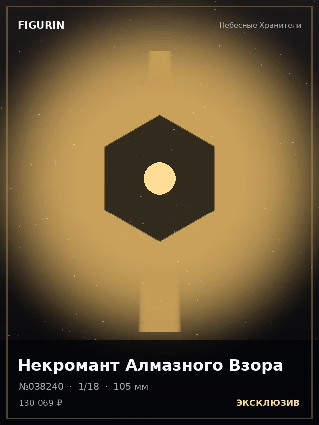Некромант Алмазного Взора — премиальная фигурка