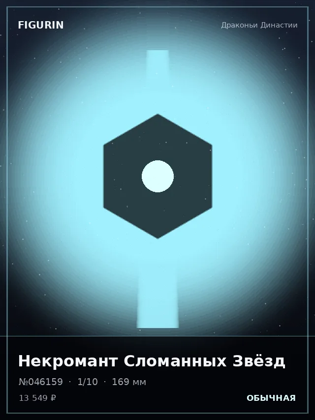 Некромант Сломанных Звёзд — премиальная фигурка