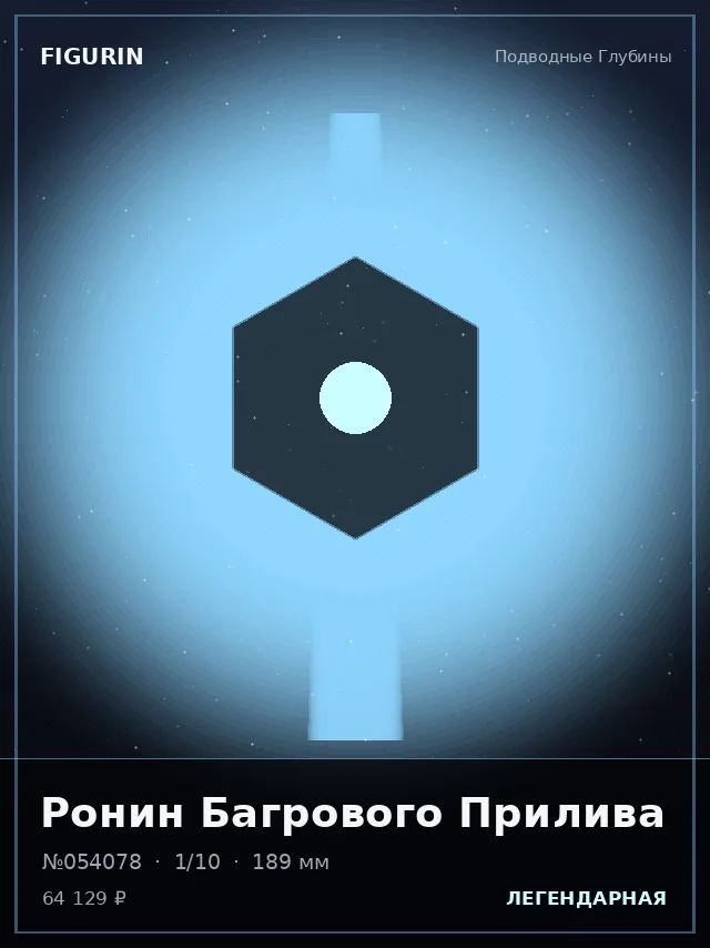 Ронин Багрового Прилива — премиальная фигурка