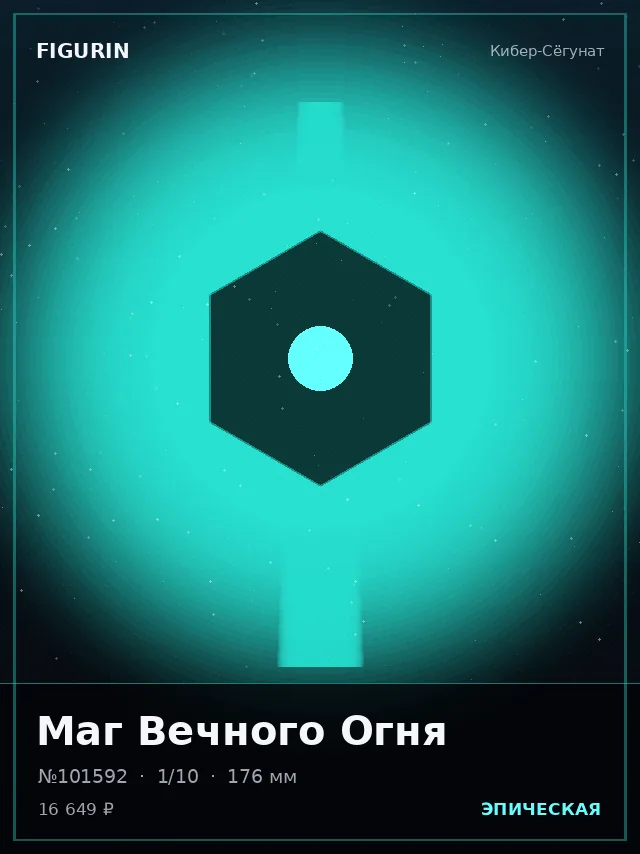 Маг Вечного Огня — премиальная фигурка