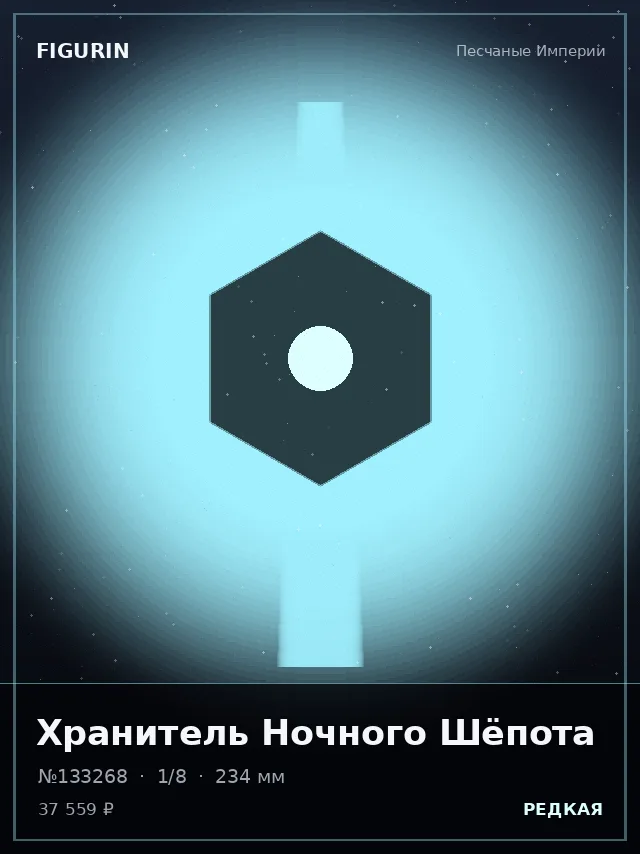 Хранитель Ночного Шёпота — премиальная фигурка
