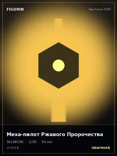 Меха-пилот Ржавого Пророчества Реализм — коллекционная 3D-фигурка