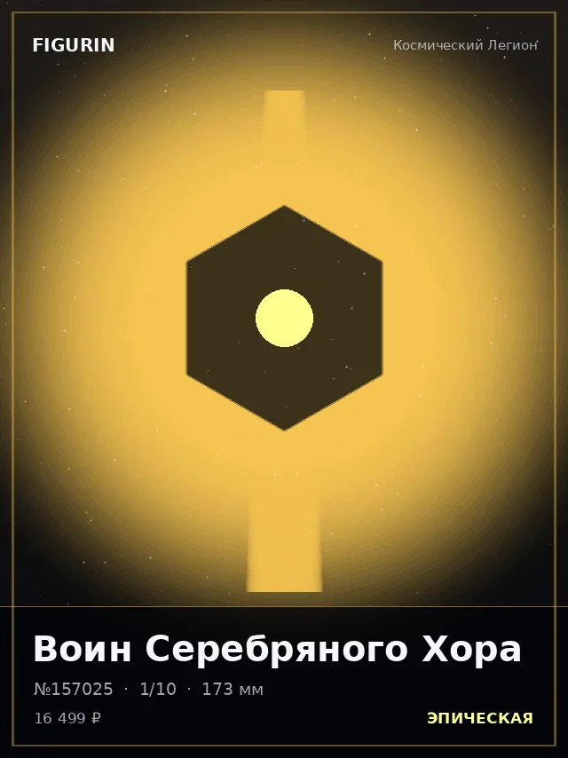 Воин Серебряного Хора — премиальная фигурка