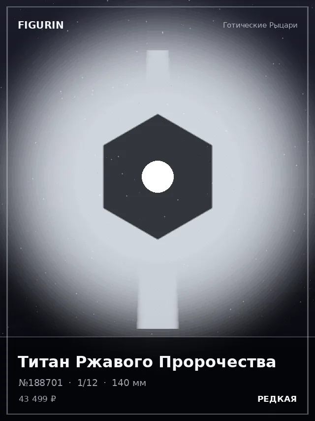 Титан Ржавого Пророчества — премиальная фигурка
