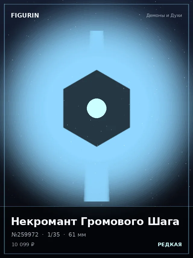 Некромант Громового Шага — премиальная фигурка