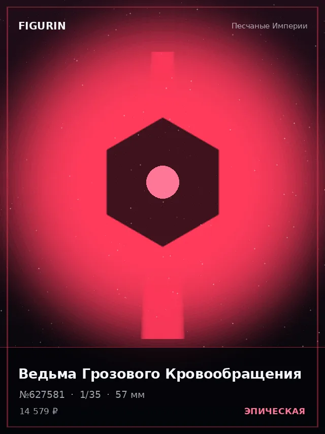 Ведьма Грозового Кровообращения — премиальная фигурка
