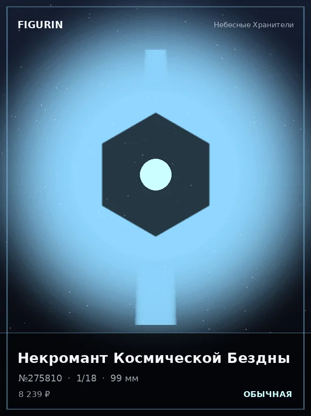 Некромант Космической Бездны — премиальная фигурка