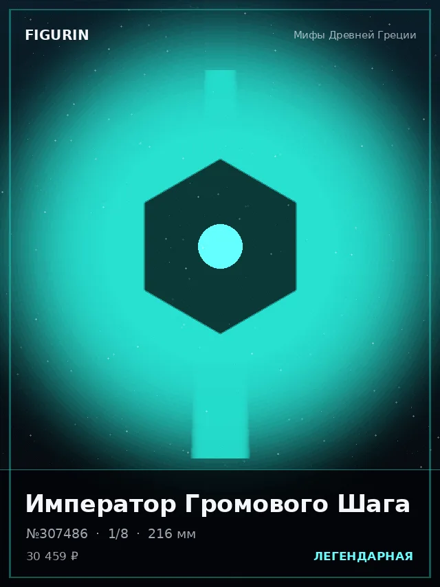 Император Громового Шага — премиальная фигурка
