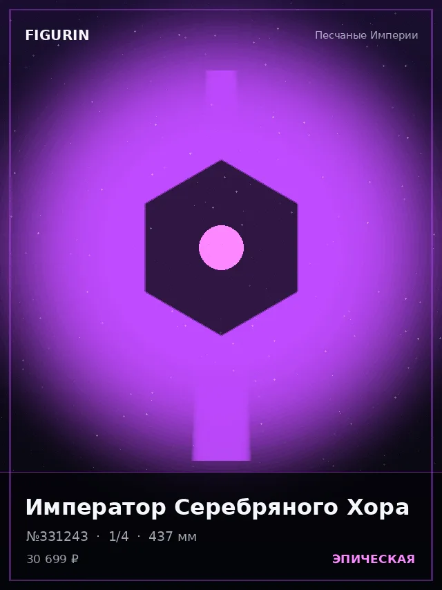 Император Серебряного Хора — премиальная фигурка
