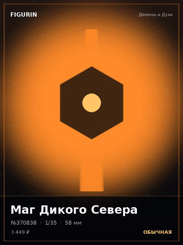 Маг Дикого Севера — премиальная фигурка