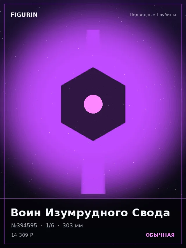 Воин Изумрудного Свода — премиальная фигурка