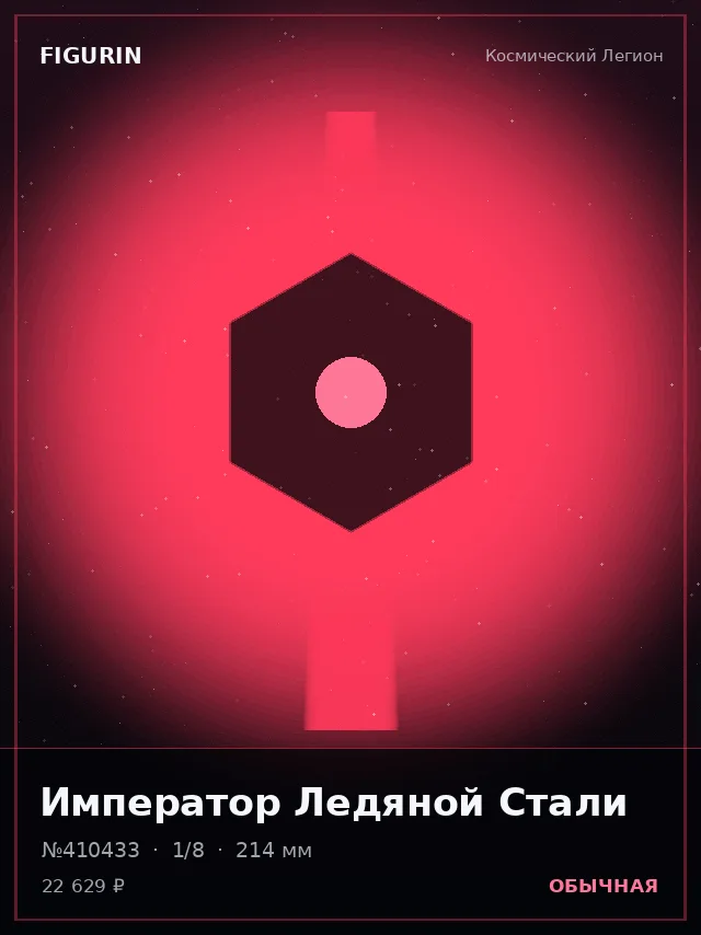 Император Ледяной Стали — премиальная фигурка