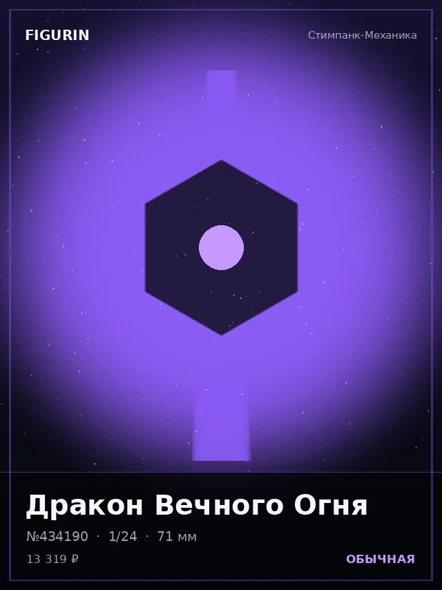 Дракон Вечного Огня — премиальная фигурка