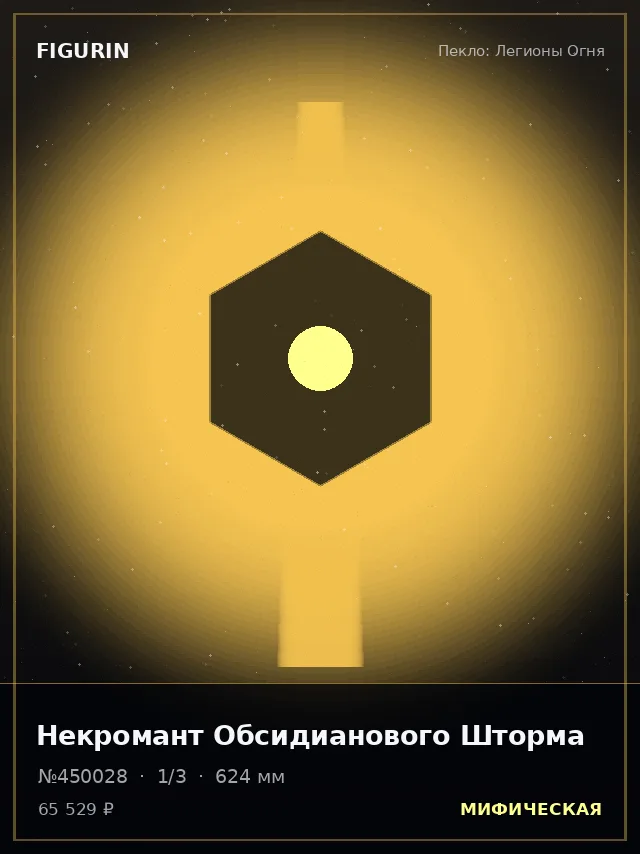 Некромант Обсидианового Шторма — премиальная фигурка