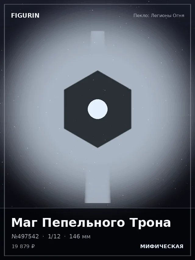 Маг Пепельного Трона — премиальная фигурка
